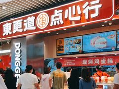 门面-東更道点心行(北京龙湖熙悦天街店)