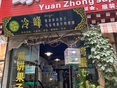 门面-冷峰马家鸡蛋牛奶醪糟(八朗学五巷店)