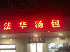 门面-法华汤包馆(法华镇路店)