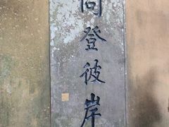 -普陀山慧济禅寺