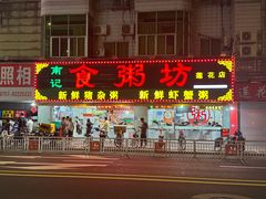 -南记食粥坊·宵夜大排档(莲花店)