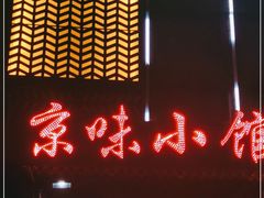 -京味小馆(东坝店)