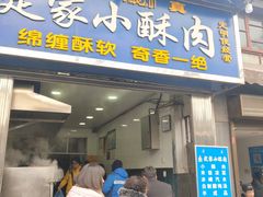 门面-定家小酥肉·清真(回民街店)