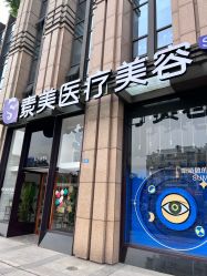 -素美医疗美容·西南眼鼻整形·修复基地