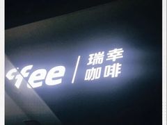 -瑞幸咖啡(杭州绿地中央店)