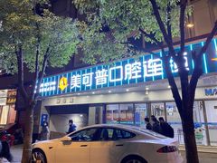 -美可普口腔医院(东街分店)