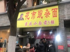 门面-花市豌杂面(民生路店)