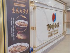 -阿明小菜·海鲜·上海菜(梅陇店)