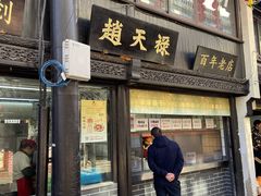 门面-赵天禄(葑门横街店)