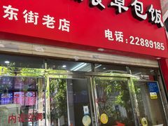 门面-肉燕扁食草包飯(东街店)