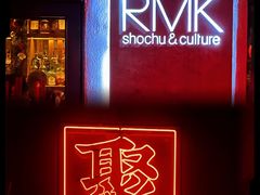 -RMK Shochu Bar(三诺店)