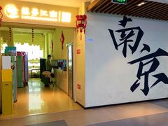 -苏梦江南·淮扬菜(夫子庙店)