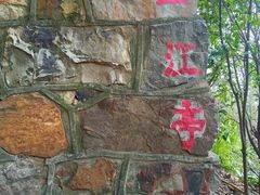 -狼山风景名胜区