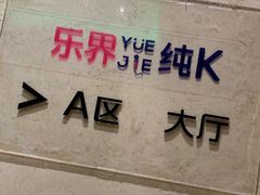 -乐界KTV(虹桥中心店)