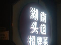 -坛宗剁椒鱼头(河西王府井店)