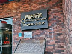 -百姓厨房(凤翔泥塑坊店)