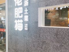 门面-佬肥猫(周浦万达店)