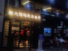 门面-新大咀港式茶餐厅(宝山万达店)
