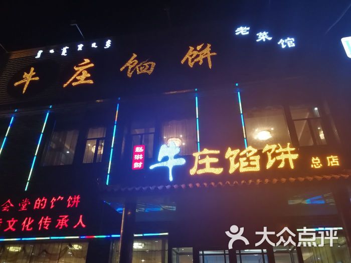 牛庄馅饼(总店)图片 第3张