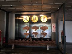 门面-九朝会昆曲·宴(望京店)