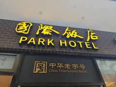 -国际饭店·帆声西饼屋(黄河路店)