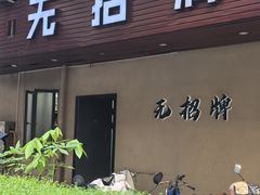 -无招牌