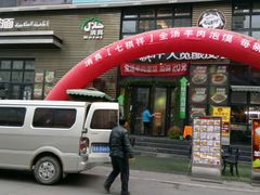 -清真·七祺祥面片手抓羊肉(瑞德店)