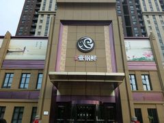 -古洼一锅鲜(开发区店)