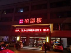 -扬州狮子楼·非遗淮扬菜(总店)
