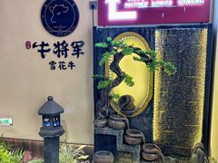 -牛将军•涮肉•烤肉(北京王府井·故宫店)