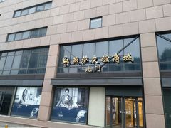 -燕莎友谊商城(亮马桥店)