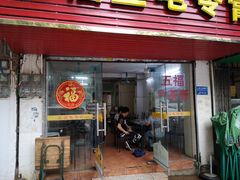 门面-五福堂龟苓膏(河东北山店)
