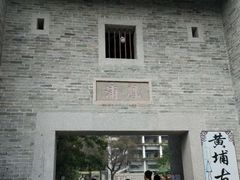 -黄埔古港