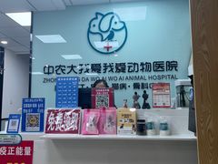 -中农大我爱我爱动物医院·核磁CT·猫病·24小时夜诊中心(石佛营店)