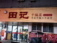 -田记餐馆(富国街店)