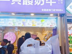 -一只酸奶牛(八一路店)