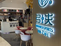 -弓夫射箭·CAFE·运动健身(深圳来福士广场店)