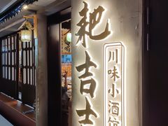 -耙吉吉川味小酒馆(本地人回头店)