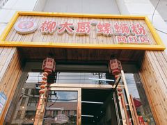 门面-柳大厨螺蛳粉(人民路总店)