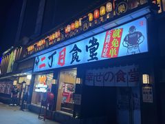 -二丁目食堂(铁西星摩尔店)