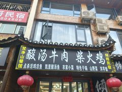 -梵净山餐馆(酸汤牛肉柴火鸡梵净山店)