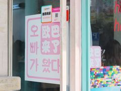 门面-欧巴来了韩式料理