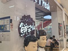 -鲜芋仙(中环百联2店)