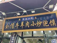 门面-刘信牛羊肉泡馍小炒(回民街店)