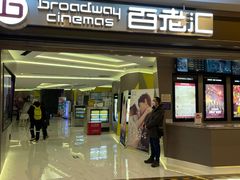 -中影国际影城(东方新天地CINITY店)