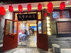 -文宇奶酪店(南锣鼓巷店)