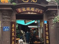 门面-老宅原住民沙茶面精品小吃(龙头路店)