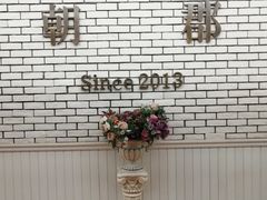 -朝郡酒家·粤菜(燕大星苑店)