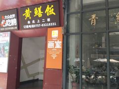 -蒸坊黄鳝饭(骏丰大厦店)