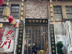 -東茅街茶馆